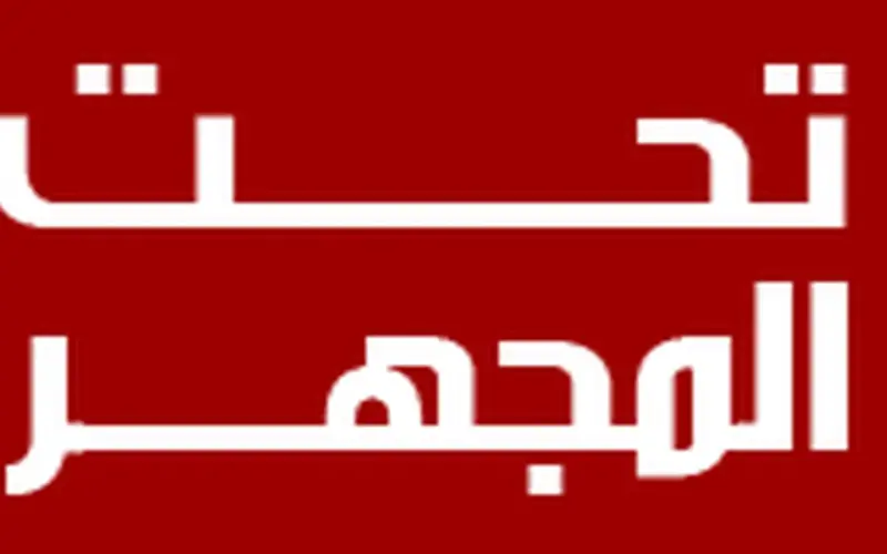 تحت المجهر | أنباء سورية وعالمية