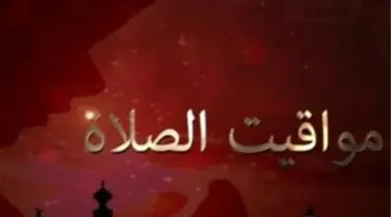 تحديث مواقيت الصلاة اليوم الإثنين 27-4-2026 وفق التوقيت المحلي