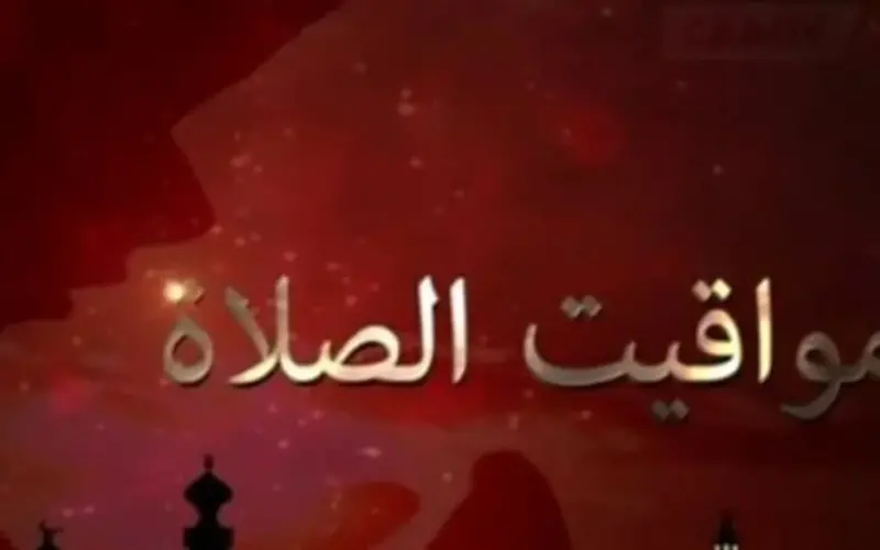 تحديث مواقيت الصلاة اليوم الإثنين 27-4-2026 وفق التوقيت المحلي