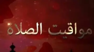 تحديث مواقيت الصلاة في مصر اليوم الاثنين وأهم السنن المستحبة للدعاء