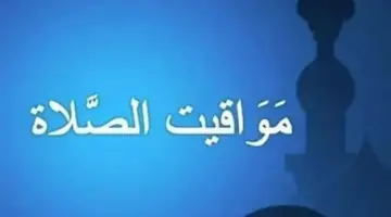 تحديث يومي: توقيتات الصلاة حسب الهيئة العامة للمساحة المصرية