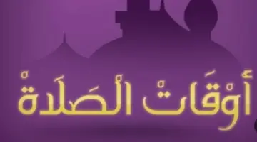 تحديث يومي: مواقيت الصلاة في شرم الشيخ والقاهرة اليوم الأحد 26 أبريل 2026