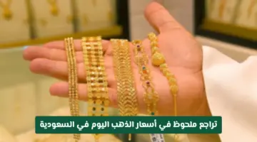 تحديثات سوق الصاغة: انخفاض ملحوظ في أسعار الذهب اليوم في السعودية