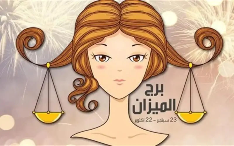 تحذير لمولود برج الميزان.. تجنب اتخاذ قرارات مالية اليوم