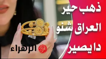 تحركات مريبة حالياً.. سعر مثقال الذهب في العراق عيار 21 اليوم الخميس 23 ابريل 2026 للبيع والشراء وهل هذا هو الوقت المناسب للشراء