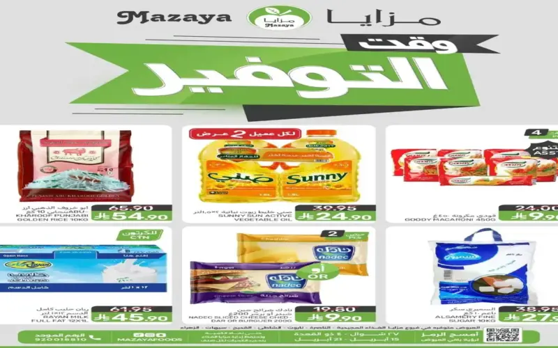 تخفيضات مزايا الغذاء السعودية 2026: أقوى عروض “وقت التوفير” على الطازجات والمستلزمات الشهرية