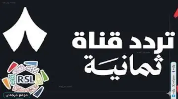 تردد قناة ثمانية 1 الناقلة لمباراة النصر والاتفاق اليوم وتوقيت اللقاء المرتقب.