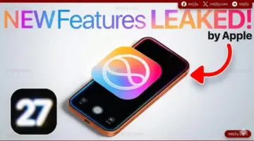 تسريبات iOS 27 تكشف تغييراً جذرياً.. آيفون يتحول إلى “عين ذكية” تفهم ما تراه