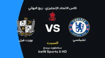 تشيلسي أمام بورت فايل: الموعد والقنوات الناقلة وتشكيل الفريقين