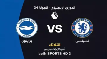 تشيلسي ضد برايتون: الموعد والقنوات الناقلة وتشكيلة الفريقين
