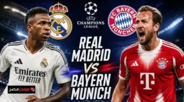 تعرف على توقيت مباراة ريال مدريد وبايرن ميونخ والقنوات الناقلة في دوري أبطال أوروبا