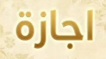 تفاصيل إجازة عيد العمال 2026 للقطاعين العام والخاص وجدول العطلات الرسمية المقبلة