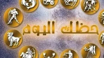 توقعات الأبراج النارية (الحمل، الأسد، القوس): طاقة الإنجاز والروحانيات