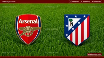 توقيت مباراة أتلتيكو مدريد وأرسنال في دوري أبطال أوروبا 29 أبريل 2026 والقنوات الناقلة