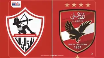 توقيت مباراة الأهلي والزمالك في الدوري المصري الممتاز مرحلة التتويج 2026