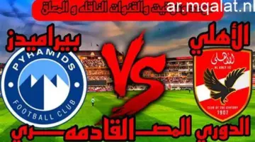 توقيت مباراة الأهلي وبيراميدز في مرحلة التتويج بالدوري والقنوات الناقلة