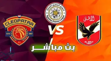 توقيت مباراة الأهلي وسيراميكا كليوباترا في الدوري المصري 2026