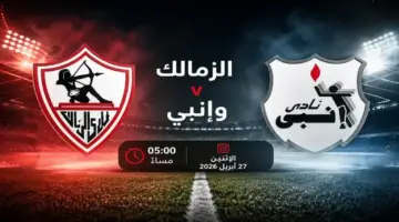 توقيت مباراة الزمالك وإنبي في الدوري المصري 2026 والقنوات الناقلة.. الفارس الأبيض يسعى لمواصلة الانتصارات