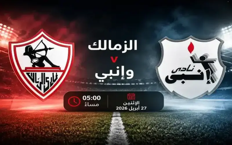 توقيت مباراة الزمالك وإنبي في الدوري المصري 2026 والقنوات الناقلة.. الفارس الأبيض يسعى لمواصلة الانتصارات