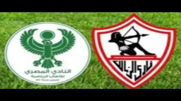 توقيت مباراة الزمالك والمصري البورسعيدي في الدوري المصري اليوم الأحد والقنوات الناقلة