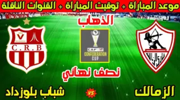 توقيت مباراة الزمالك وشباب بلوزداد الجزائري في نصف نهائي الكونفدرالية والقنوات الناقلة مباشر