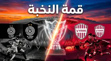 توقيت مباراة السد ضد فيسيل كوبي بربع نهائي أبطال آسيا للنخبة: طريق اللقب يمر من جدة