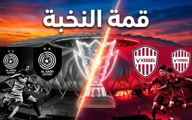 توقيت مباراة السد ضد فيسيل كوبي بربع نهائي أبطال آسيا للنخبة: طريق اللقب يمر من جدة