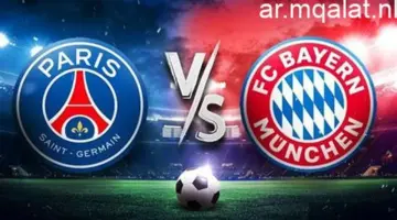 توقيت مباراة باريس سان جيرمان وبايرن ميونخ في دوري الأبطال والقنوات الناقلة