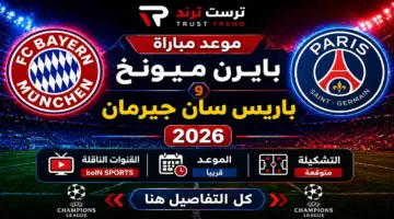توقيت مباراة بايرن ميونخ وباريس سان جيرمان 2026 والقنوات الناقلة والتشكيلة