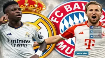 توقيت مباراة بايرن ميونخ وريال مدريد والقنوات الناقلة