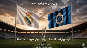 توقيت مباراة ريال مدريد ضد كلوب بروج في نهائي دوري أبطال أوروبا للشباب