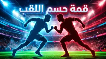 توقيت مباراة مانشستر سيتي وأرسنال في الجولة 33: قمة حسم لقب الدوري الإنجليزي!