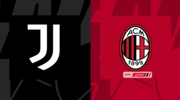 توقيت مباراة ميلان ويوفنتوس في الدوري الإيطالي 2026