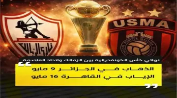 توقيت مباراتي الزمالك واتحاد العاصمة في نهائي الكونفدرالية
