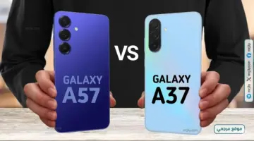 ثنائي سامسونج يكشف عن Galaxy A37 و Galaxy A57 رسميًا في الخارج.