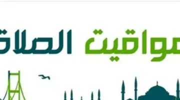 جدول الصلاة اليوم 11 أبريل 2026.. مواقيت الفروض الخمسة لطلاب المدارس والموظفين