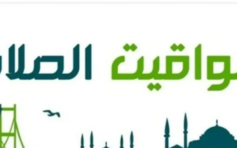 جدول الصلاة اليوم 11 أبريل 2026.. مواقيت الفروض الخمسة لطلاب المدارس والموظفين