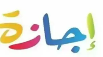 جدول العطلات الرسمية في مصر 2026: 7 مناسبات وطنية ودينية بانتظار الموظفين