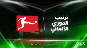 جدول ترتيب الدوري الألماني 2025/ 2026 عقب الجولة 30