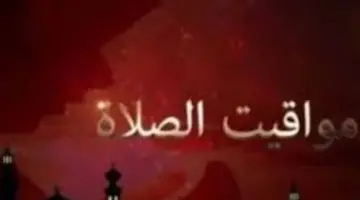 جدول مواقيت الصلاة اليوم بمدينة المنصورة وأسيوط وقنا وعموم أنحاء الجمهورية