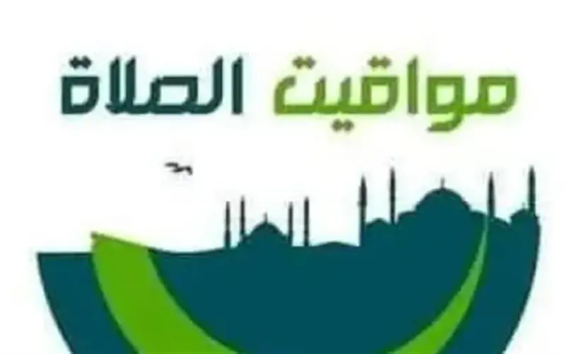 جدول مواقيت الصلاة في شرم الشيخ وأسوان ومدن القناة اليوم الأربعاء 8-4-2026