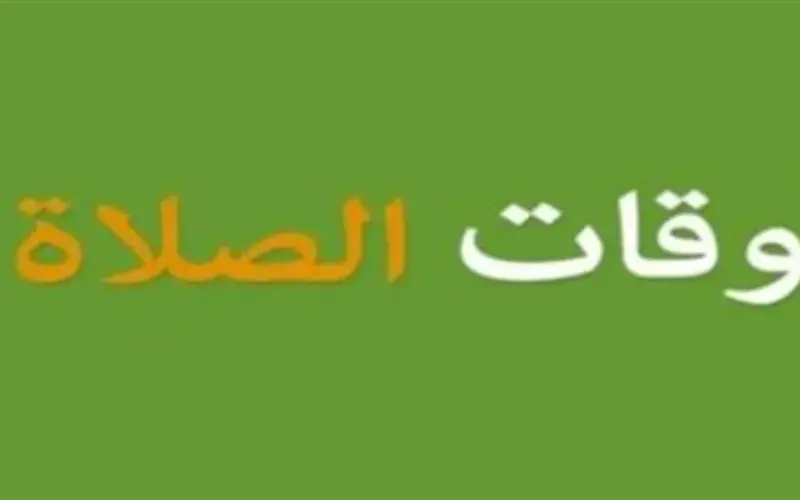 جدول مواقيت الصلاة في محافظتي أسيوط وقنا اليوم الثلاثاء 7 أبريل لعام 2026