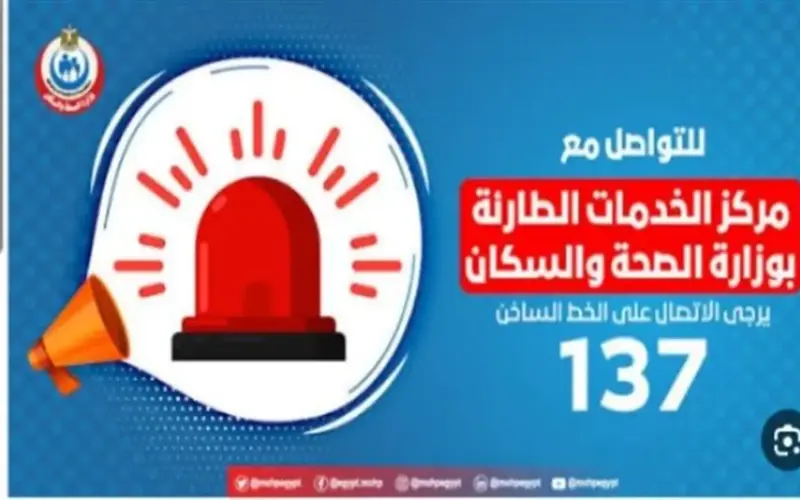 حالات تستوجب الاتصال بالخط الساخن 137 وأرقام الرعاية العاجلة في 9 محافظات