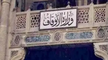 حسن المظهر شكلًا وموضوعًا: شروط وزارة الأوقاف الجديدة لتنظيم الخطاب الديني في 2026