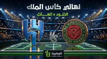 حصرياً: موعد المواجهة التي ستغير تاريخ الكرة السعودية… الهلال يواجه الخلود في نهائي الملك 2026 والقنوات الناقلة هنا!