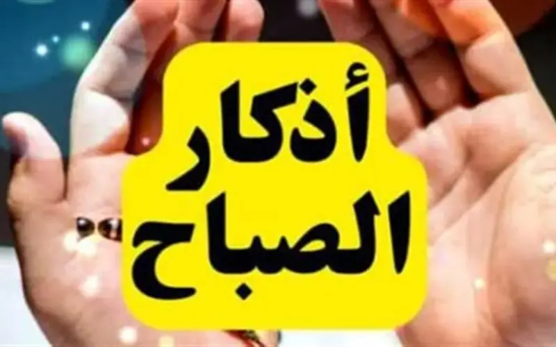 حصن المسلم اليومي: أذكار الصباح المستجابة ومنافعها في انشراح الصدر