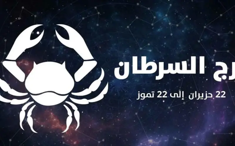 حظك اليوم برج السرطان الأحد 26-4-2026.. ترقية في العمل ومناسبات سعيدة
