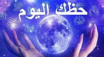 حظك اليوم لبرج الميزان والعقرب: نجاحات مهنية منتظرة ومبادرات عاطفية ملهمة
