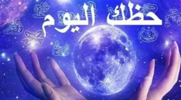 حظكم اليوم برج الأسد والحمل: تحذيرات صحية وفرص مهنية ذهبية بانتظاركم