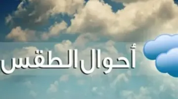 درجات الحرارة المتوقعة اليوم.. تباين ملحوظ بين شمال البلاد وجنوب الصعيد